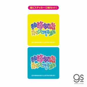 ウチらのスタンプ ステッカー 2枚セット 我等友情永久不滅 平成ギャル スタンプ 平成レトロ 可愛い 絵文字 デコ 懐かし UCR008