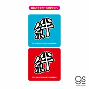 ウチらのスタンプ ステッカー 2枚セット 絆 平成ギャル スタンプ 平成レトロ 可愛い 絵文字 デコ 懐かし スマホ UCR010