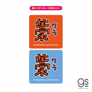 ウチらのスタンプ ステッカー 2枚セット 藁（ワラ） 平成ギャル スタンプ 平成レトロ 可愛い 絵文字 デコ 懐かし スマホ UCR012