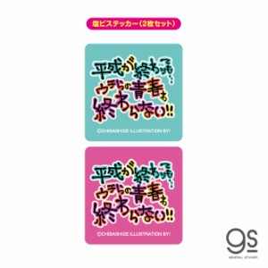 ウチらのスタンプ ステッカー 2枚セット ウチらの青春わ終わらない 平成ギャル スタンプ 平成レトロ 可愛い 絵文字 デコ UCR013