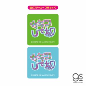 ウチらのスタンプ ステッカー 2枚セット カキコしてね 平成ギャル スタンプ 平成レトロ 可愛い 絵文字 デコ 懐かし UCR016 