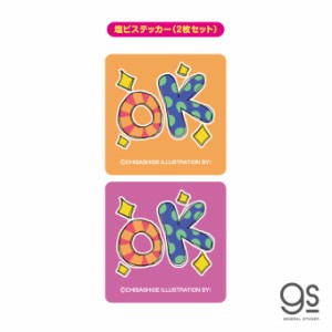 ウチらのスタンプ ステッカー 2枚セット OK 平成ギャル スタンプ 平成レトロ 可愛い 絵文字 デコ 懐かし スマホ UCR018 