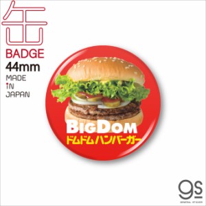 ドムドムハンバーガー 44ｍｍ缶バッジ ハンバーガー ハンバーガー チェーン メニュー どむぞうくん グッズ DOM013