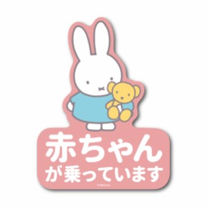 miffy 車用ステッカー 赤ちゃんが乗っています キャラクターステッカー 絵本 イラスト かわいい こども うさぎ ベビー MIF062