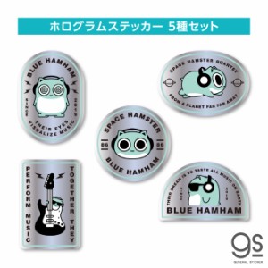 【全5種セット】BLUE HAMHAM ホログラムステッカー 大人買い まとめ買い ブルーハムハム ビートボックス 話題 BHHSET01