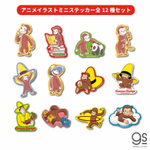 【全12種セット】 おさるのジョージ ダイカットミニステッカー アニメ ユニバーサル まとめ買い キャラクター かわいい CGSET03