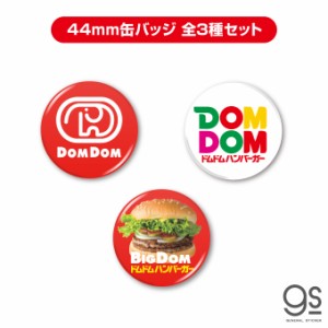 【全3種セット】 ドムドムハンバーガー 44mm缶バッジ 大人買い セット販売  まとめ買い コンプリート 公式 ステッカー DOMSET02