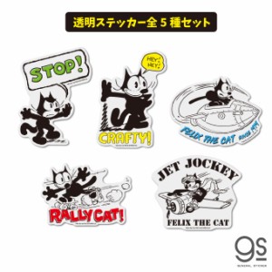 【全5種セット】 FELIX 透明ステッカー 大人買い まとめ買い コンプリート ユニバーサル フィリックス FLXSET03