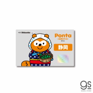 ポンタ ご当地ステッカー 静岡 お茶 ponta カード ポン活 ポイント かわいい イラスト  PON010
