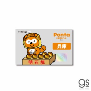 ポンタ ご当地ステッカー 兵庫 明石焼 ponta カード ポン活 ポイント かわいい イラスト  PON024