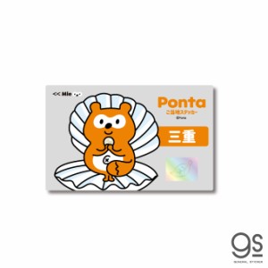 ポンタ ご当地ステッカー 三重 真珠 ponta カード ポン活 ポイント かわいい イラスト  PON028