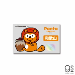 ポンタ ご当地ステッカー 和歌山 紀州の梅干し ponta カード ポン活 ポイント かわいい イラスト  PON030