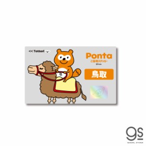 ポンタ ご当地ステッカー 鳥取 ラクダ ponta カード ポン活 ポイント かわいい イラスト  PON033