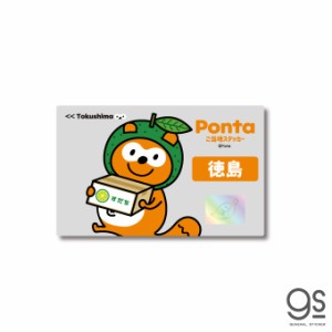 ポンタ ご当地ステッカー 徳島 すだち ponta カード ポン活 ポイント かわいい イラスト  PON038