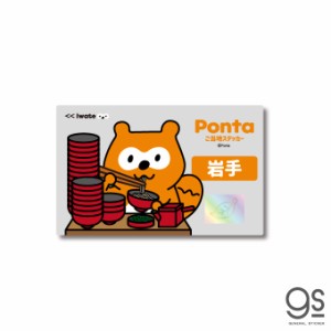 ポンタ ご当地ステッカー 岩手 わんこそば ponta カード ポン活 ポイント かわいい イラスト  PON006