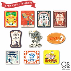 【全10種セット 】空想レトロ商店街 オビワン ダイカットステッカーセット イラスト まとめ買い コンプリート OB1SET