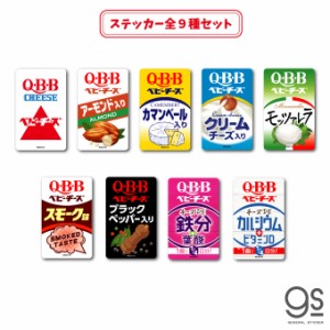 【全9種セット 】QBBベビーチーズ ステッカーまとめ買い 大人買い 六甲バター QBBSET