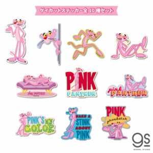 【全10種セット】ピンクパンサー ダイカットステッカー セット販売