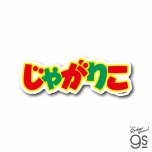 カルビー ダイカットステッカー じゃがりこ ロゴ スナック菓子 ブランド ポテトチップス CAL024