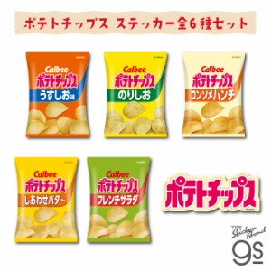 【6種セット】カルビーダイカットステッカー ポテトチップス スナック菓子 ブランド ポテトチップス CALSET02