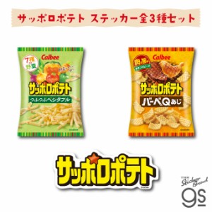 【3種セット】カルビーダイカットステッカー サッポロポテト スナック菓子 ブランド ポテトチップス CALSET03 