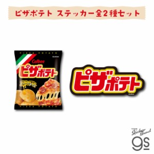 【2種セット】カルビーダイカットステッカー ピザポテト スナック菓子 ブランド ポテトチップス CALSET04