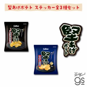 【3種セット】カルビーダイカットステッカー 堅あげポテト スナック菓子 ブランド ポテトチップス CALSET05