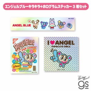 【3種セット】 エンジェルブルー キラキラ＋ホログラムステッカー キャラクター ANGEL BLUE NARSET03