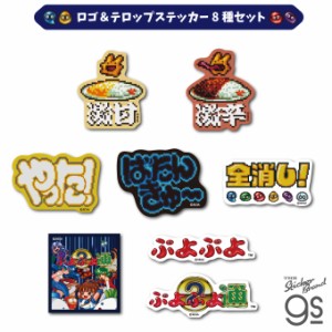 【8種セット】 ぷよぷよ ドット ダイカットミニステッカー ロゴ&テロップ SEGA セガ  キャラクター フィーバー カワイイ gs 公式グッズ P