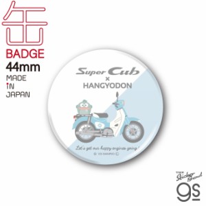 はぴだんぶい×Super Cub 44mm缶バッジ ハンギョドン サンリオ スーパーカブ Honda かわいい キャラクター コラボ ブランド gs 公式グッ