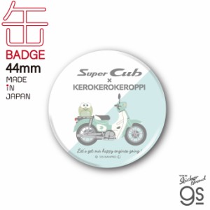 はぴだんぶい×Super Cub 44mm缶バッジ けろけろけろっぴ サンリオ スーパーカブ Honda かわいい キャラクター コラボ ブランド gs 公式