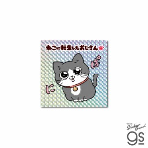 ねこに転生したおじさん キラキラシール にぱ マンガ 社長 キャラクター グッズ gs 公式グッズ NOJ-011