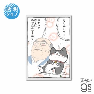 ねこに転生したおじさん 透明ステッカー 幸せ マンガ 社長 キャラクター グッズ gs 公式グッズ NOJ-013