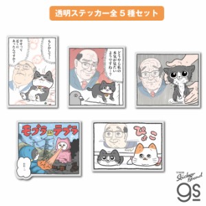 【全5種セット】 ねこに転生したおじさん 透明ステッカー マンガ 社長 キャラクター グッズ gs 公式グッズ NOJ-SET04