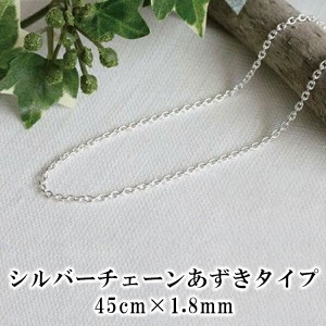 メール便送料無料 シルバーチェーン あずきタイプ 45cm×1.8mm  スターリングシルバー   ネックレス  シルバーアクセサリー  プレゼント 