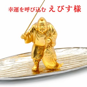 【送料無料】 えびす様 恵比寿 えびす 像 福笹船付  24K 純金メッキ 御守り 風水グッズ 開運グッズ 幸運 開運インテリア お守り 金運アッ