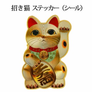 開運 招き猫 ステッカー シール  まねきねこ 金運招来 風水 グッズ ゴールド ラッキーアイテム 開運 開運グッズ 金運アップ 金運 開運祈