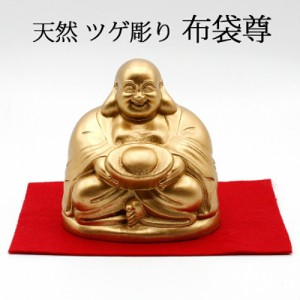 布袋像 金色 ツゲ 彫り 柘植 桐箱 入り 金運 上昇願い好運呼び込む 布袋 布袋尊 布袋様 ほてい ホテイ 契此 定応大師 長汀子 釈契此 開運