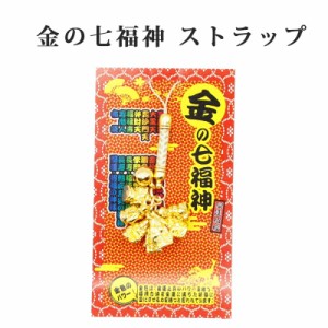 幸運を引き寄せる  金の七福神  開運 金運ストラップ 風水 縁起物  風水グッズ 開運グッズ 金運アップ 金 運 アップ お守り 厄除け 開運