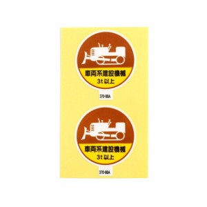 作業管理関係ステッカー 車両系建設機械3ｔ以上 2枚入 370-98A アークランズ