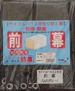 南栄工業 サイクルハウス GU用前幕 2台用 替えシート カバー グレー