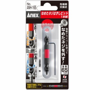 ＡＮＥＸ（アネックス）　なめたネジはずしビット　1本組　ＡＮＨ−165　＋1ネジ用（M2．5〜Ｍ3）