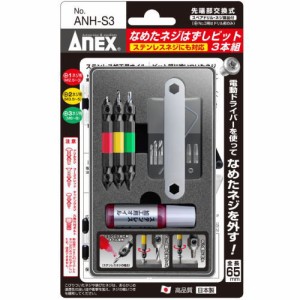 ANEX なめたネジはずしビット 3本組 ANH-S3 +1ネジ用+2ネジ用+3ネジ用