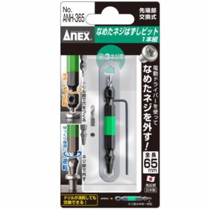 ANEX アネックス なめたネジはずしビット 1本組 ＡＮＨ−365 ＋3ネジ用（M6〜Ｍ8）