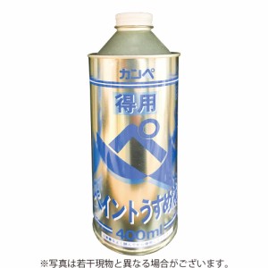 カンペハピオ　得用ペイントうすめ液　【400ml】