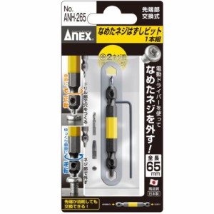 ANEX アネックス なめたネジはずしビット 1本組 ＡＮＨ−265 ＋2ネジ用（M3．5〜Ｍ5）