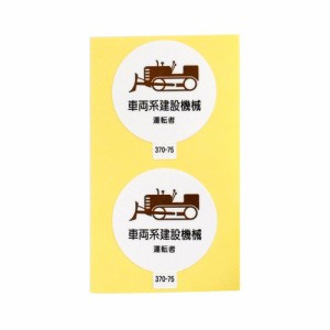 作業管理関係ステッカー 車両系建設機械運転者 2枚入 370-75 アークランズ