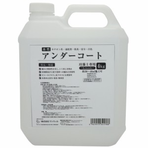 ワンウィル EASY＆COLOR専用アンダーコート 4kg