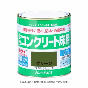 カンペハピオ水性コンクリート床用 【0.7L】　グリーン