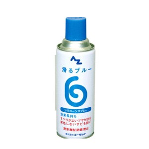 AZ エーゼット 滑るブルー シリコーンスプレー 420ml AZ720